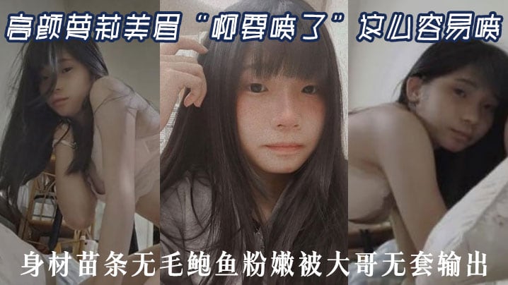 高颜萝莉美眉啊要喷了这么容易喷最近逼逼太敏感了身.材苗条无毛鲍鱼粉嫩被大哥无套输出