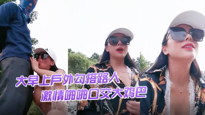 渣女来袭大早上户外勾搭路人激情啪啪口交大鸡巴像个母狗一样撅着让小哥后入草逼和菊花站着喷尿