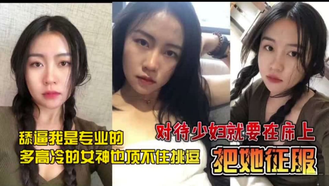 良家人妻被舔逼狂魔舔到高潮喷一嘴，内射淫语
