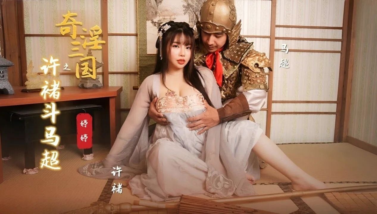 婷婷奇淫三国：许褚巨根狂战马超骚穴