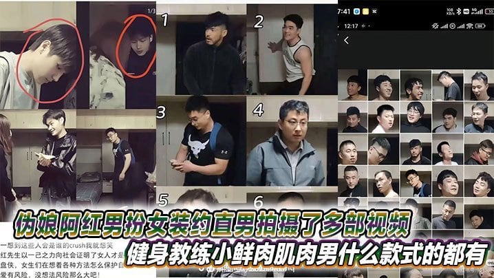 伪娘阿红男扮女装约直男拍摄了多部视频健身教练小鲜肉肌肉男什么款式的都有甚至还有黑人