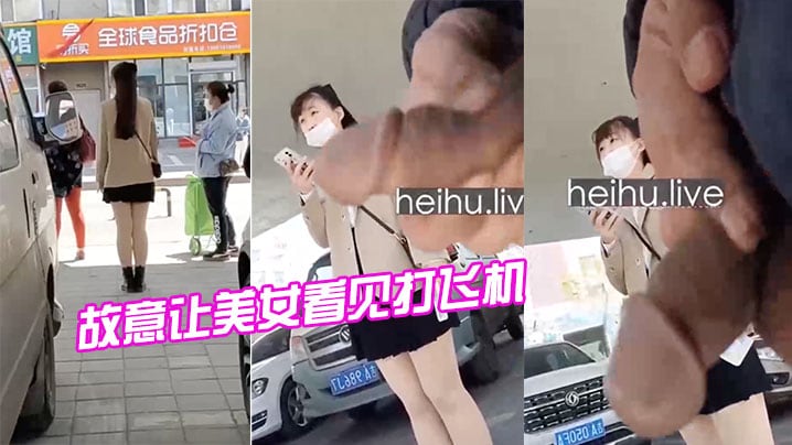 厉害了故意让美女看见打飞机.