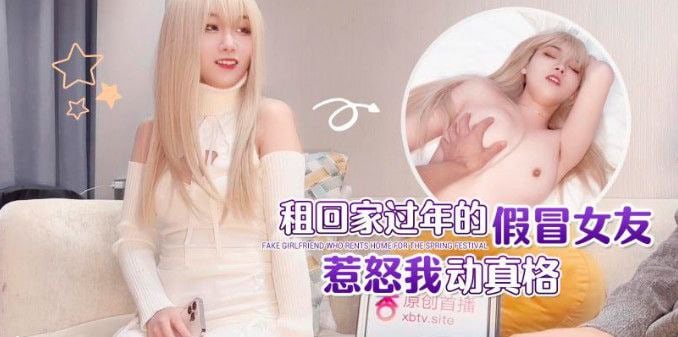 娜美租回家过年了假冒女的友