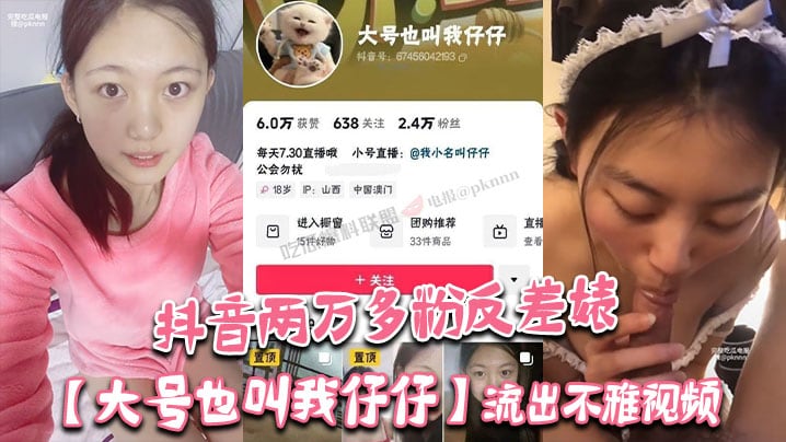 抖音两万多粉反差婊大号也叫我仔仔流出不雅视频长相.清纯可爱没想到被金主各种调教多人群P