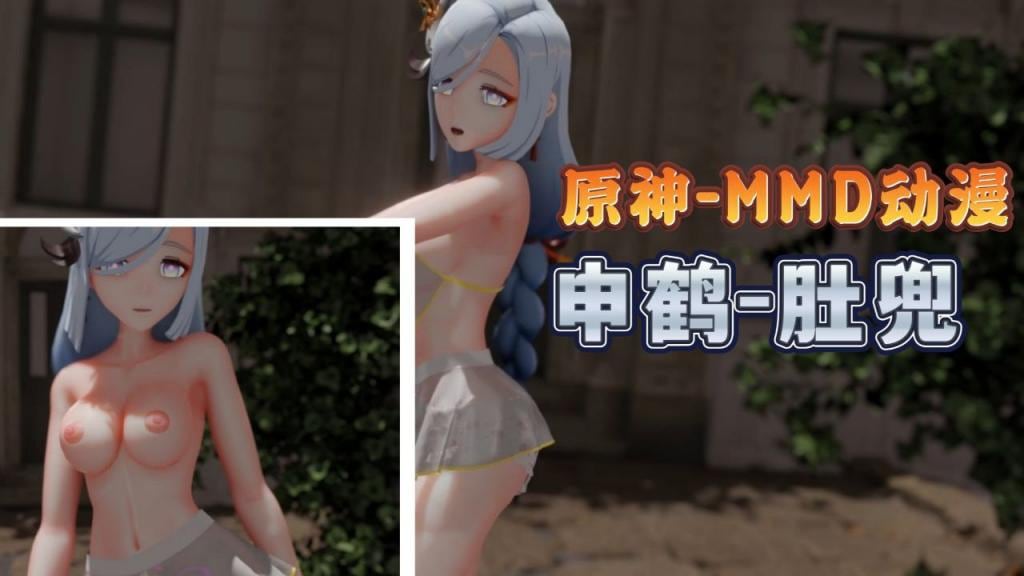 原神MMD肚兜申鹤身材不错