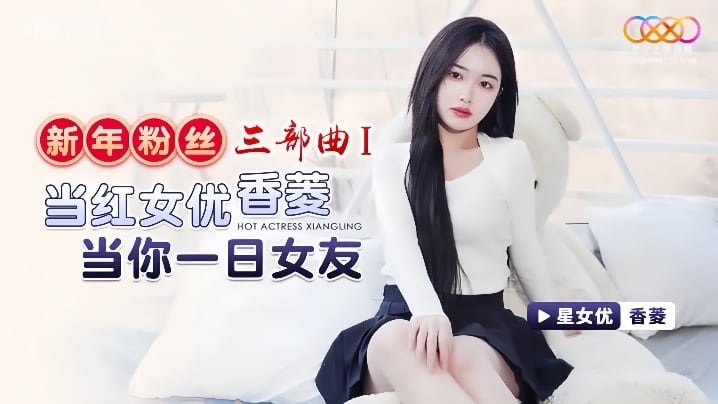 【香菱】XK8150 新年粉丝三部曲1 当红女优香菱当你一日女友