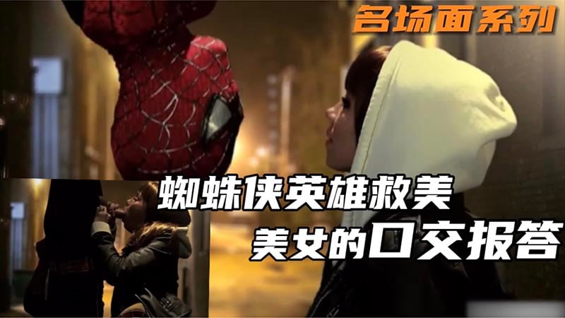 名场面系列，蜘蛛侠英雄救美，美女的口交报答