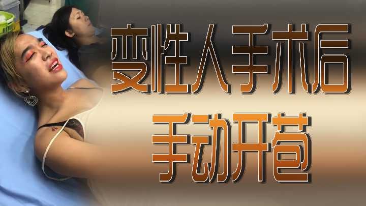 变性人手术后手动开苞