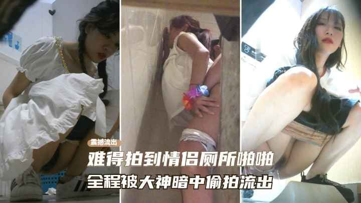 [KTV偷拍] 情侣厕所激战全程被偷窥，骚穴狂颤内射爆浆