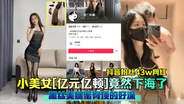 抖音粉丝43w网红小美女亿元亿顿竟然下海了黑丝美.腿蜜臀顶的好深