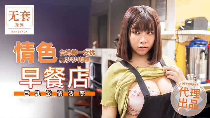 【吴梦梦】MM036 情色早餐店巨乳激情诱惑