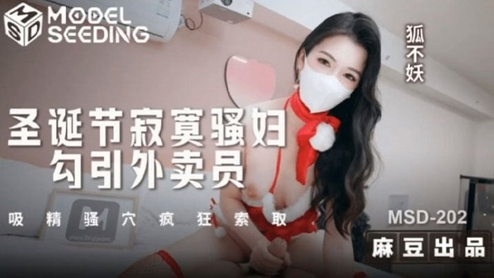 【狐不妖】圣诞节寂寞骚妇勾引外卖员 吸精骚穴疯狂索取 狐不妖