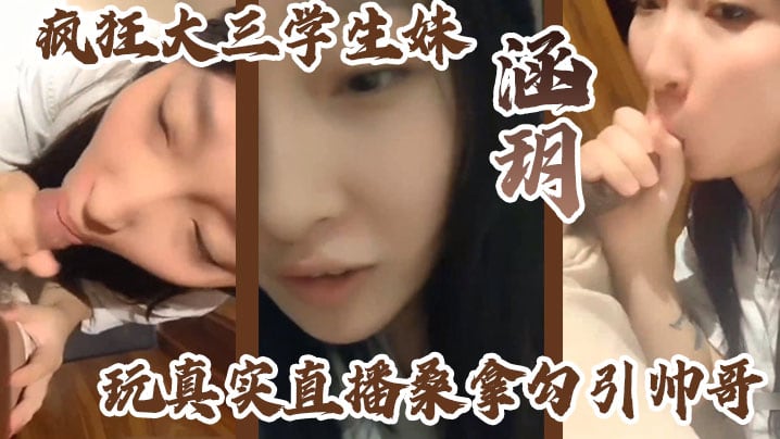 疯狂大三学生妹涵玥玩真实直播桑拿勾引帅哥卫生间跪.舔裹射口爆到包房无套直接爆操爽完美露脸