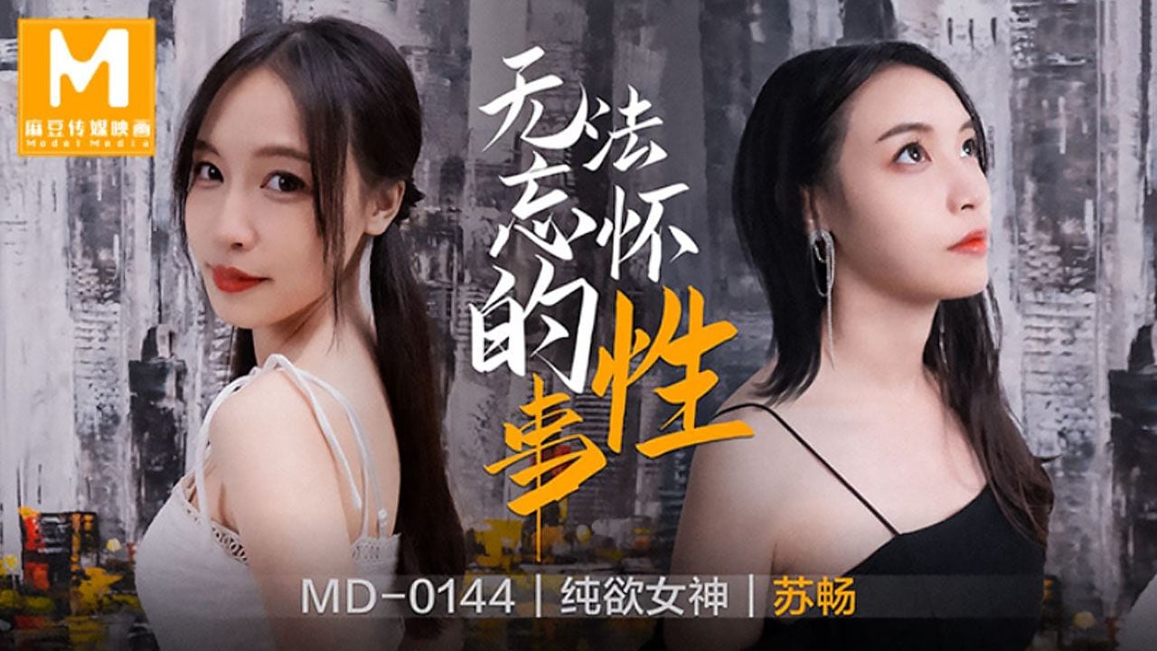 MD-0144 苏畅骚穴被狂干到失禁，内射爆浆回味无穷