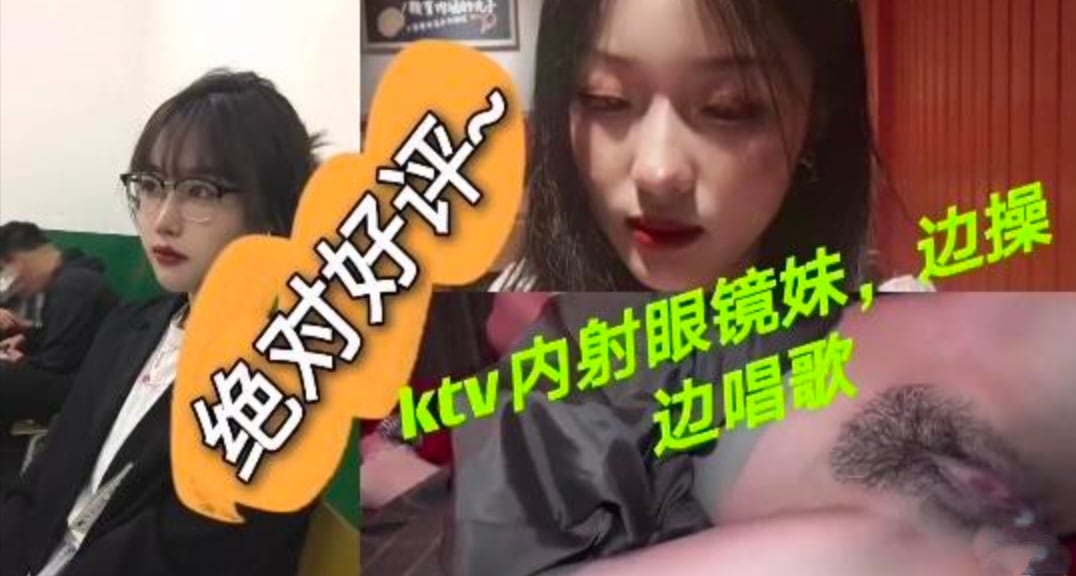 KTV内射眼镜妹