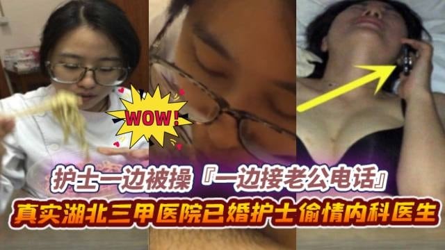 绿帽偷情-极品反差婊护士偷情同事，酒店操逼中途接到老公电话‘啊啊啊老公我还在加班呢啊啊啊’