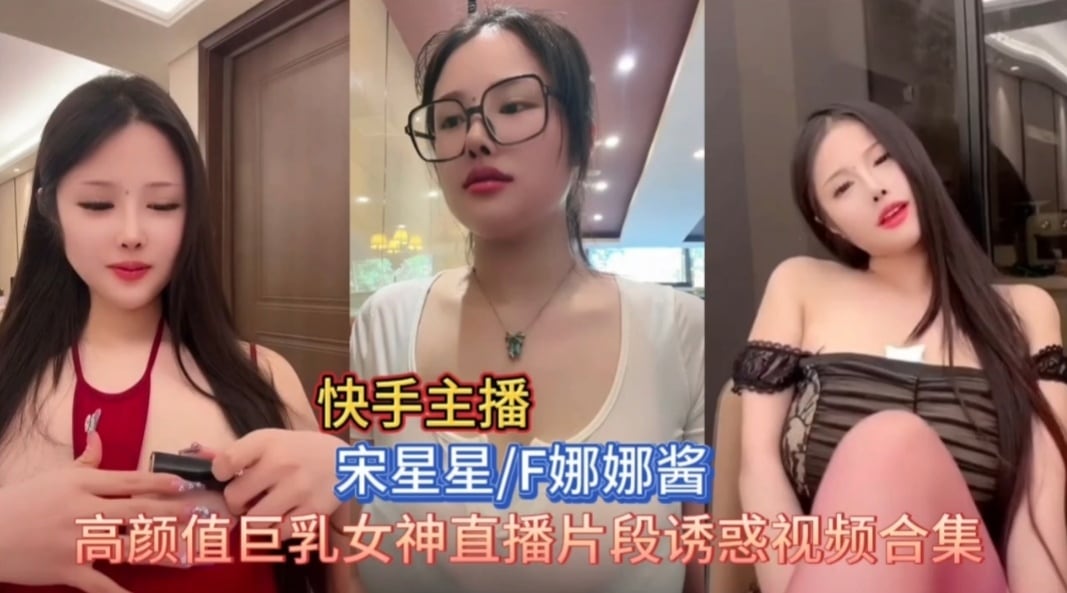 [快手] 宋星星直播骚浪片段合集 巨乳抖奶内射狂干