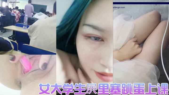女大学生里塞跳蛋上课的直播女厕实拍