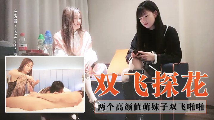 双飞探花约了两个高颜值萌妹子双飞啪啪一人一套连体.网袜抬腿侧入搞完再留一个妹子继续操