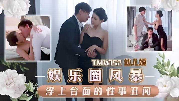 【仙儿嫒】TMW152 娱乐圈风暴淫上台面的性事丑闻