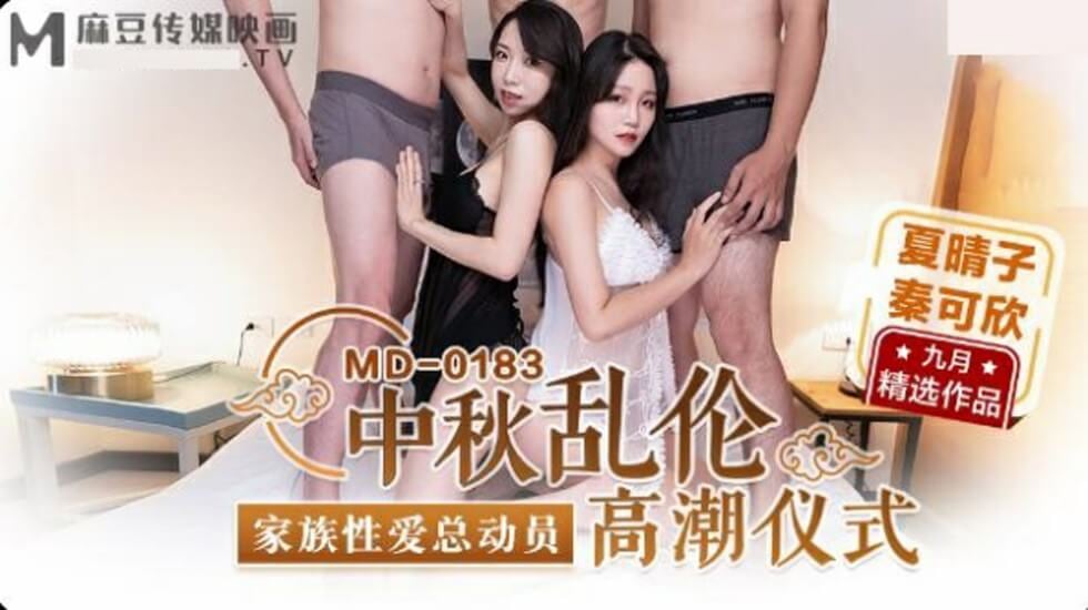 麻豆-中秋乱伦高潮仪式-夏晴子-秦可欣