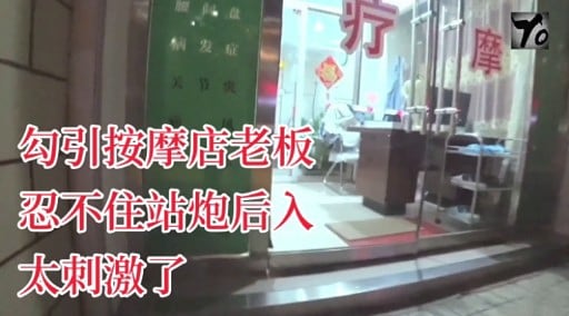 勾引按摩店老板忍不住站炮后入太刺激了
