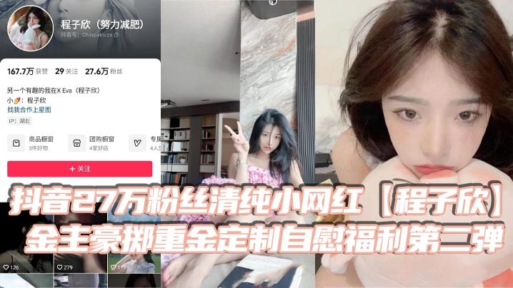 抖音27万粉丝清纯小网红程子欣金主豪掷.重金定制自慰福利第二弹白虎嫩穴极其诱人