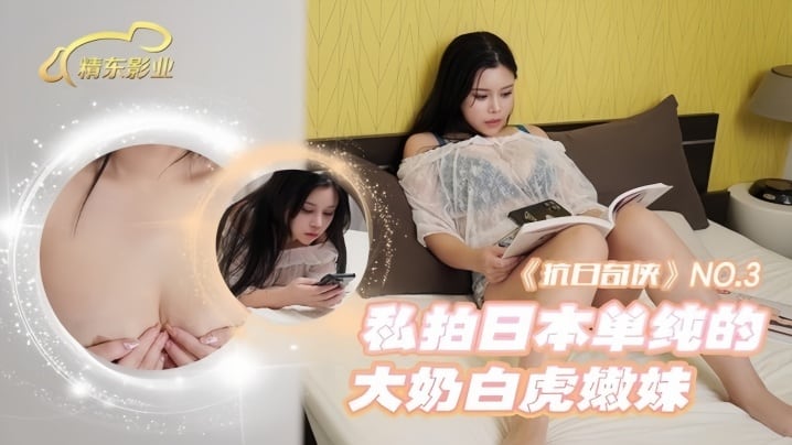 【抗日奇侠 NO3】JDKR03 私拍日本单纯的大奶白虎嫩妹