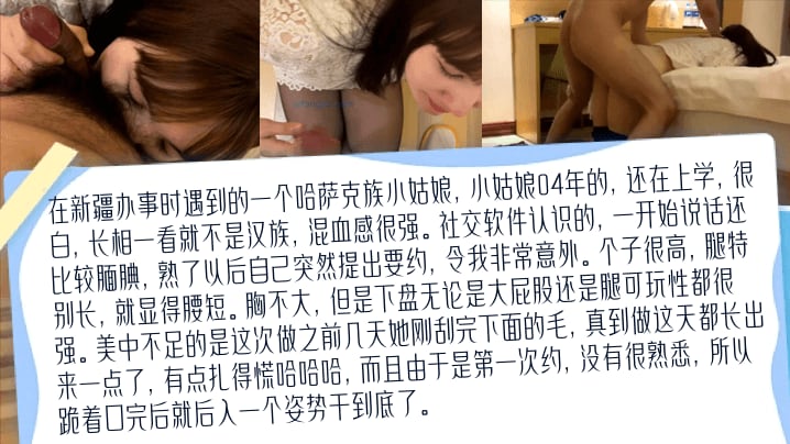 在新疆办事时遇到的一个哈萨克族小姑娘，小姑娘04年的，还在上学是第一次约，没有很熟悉，所以跪着口完后就后入一个姿势干到底了。
