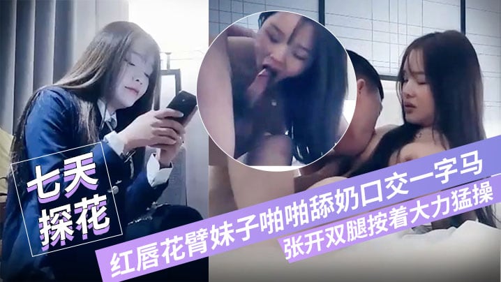 七小天探花深夜第三场红唇花臂妹子啪啪舔奶口交一字.马张开双腿按着大力猛操