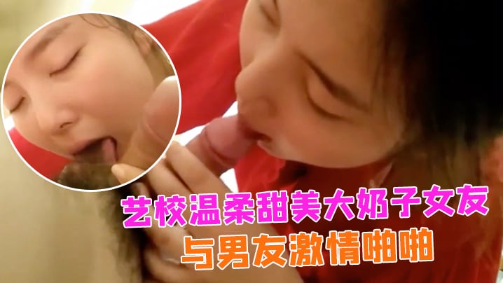 情侣自拍艺校温柔甜美大奶子女友出租房与男友激情啪.啪娇喘声就够撸一发的女上位欲仙欲死的样子太销魂小穴粉嫩嫩国语