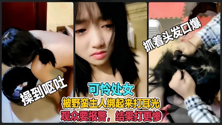 虐哭萌妹子直播说错话被野蛮主人绑起来打耳光观众要.报警结果打更惨