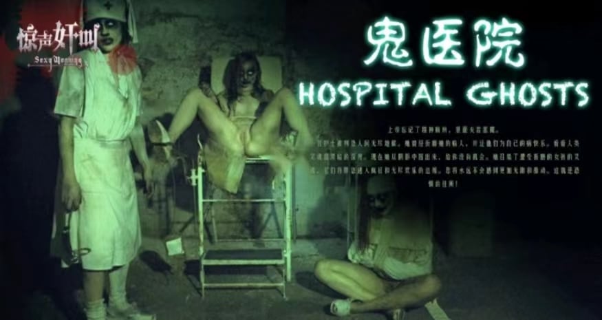 【恐怖情色】鬼医院-女病人-女护士