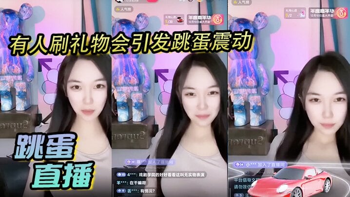 跳蛋直播，有人刷礼物会引发跳蛋震动，美丽女主播都快受不了了～