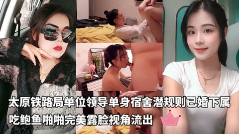 太原铁路局单位领导单身宿舍潜规则已婚下属吃鲍鱼啪啪把BB操成一个大洞直接干趴了完美露脸
