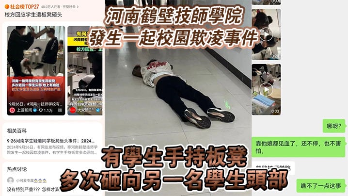 河南鹤壁技师学院发生一起校园欺凌事件有学生手持板.凳多次砸向另一名学生头部