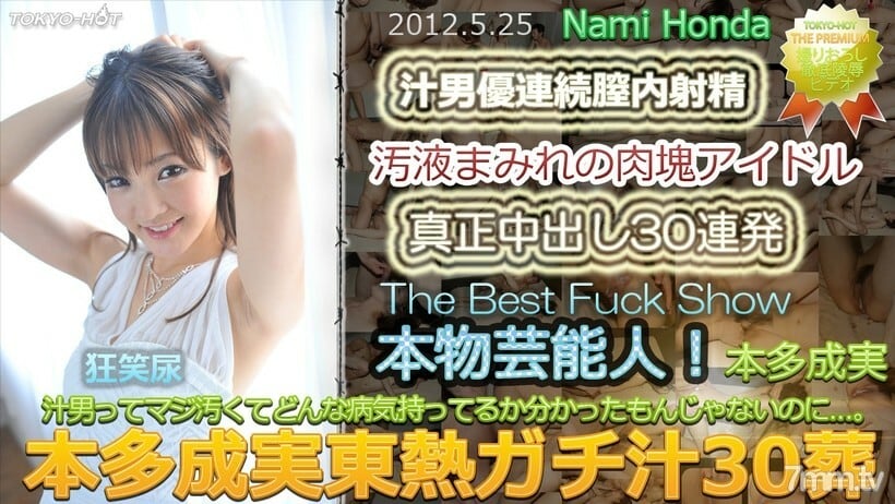N0748 Honda Narumi TOKYO HOT Gachi Juice 30 葬礼