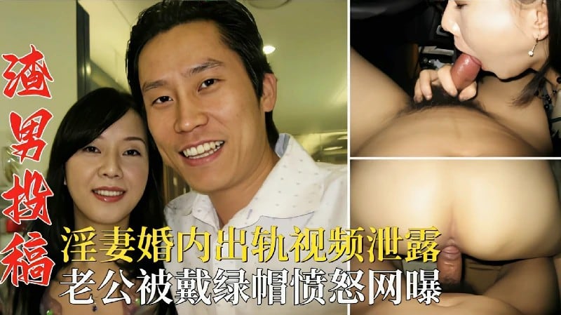 渣男投稿淫妻婚内出轨视频泄露老公被戴绿帽愤怒网曝