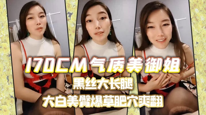 170CM气质美御姐黑的丝大长腿喜欢吃屌的小骚货趴在椅子上后入大白美臀爆草肥穴爽翻