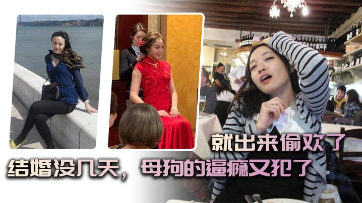 结婚没几天母狗的逼瘾又犯了就出来偷欢了.