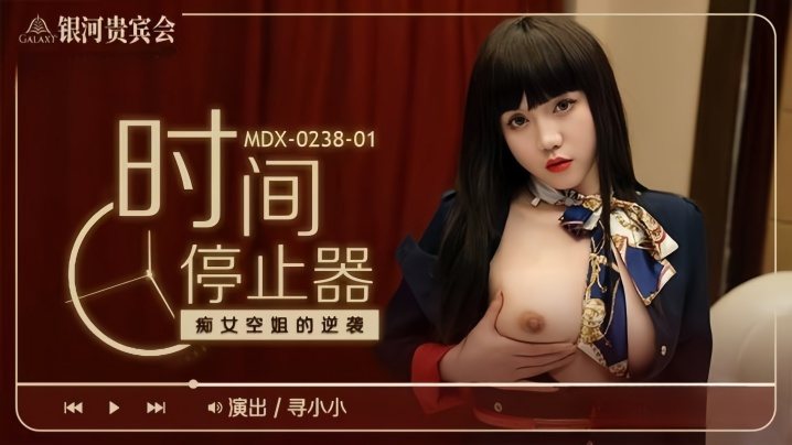 [MDX0238-1] 时间停止器！癡女空姐逆袭榨精，巨乳爆操内射颜射