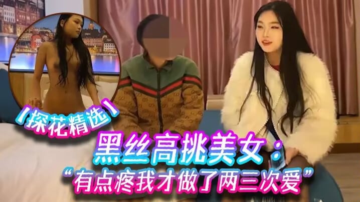 [无码] 探花黑丝高挑嫩穴初开 掰开猛操喊疼内射爆浆
