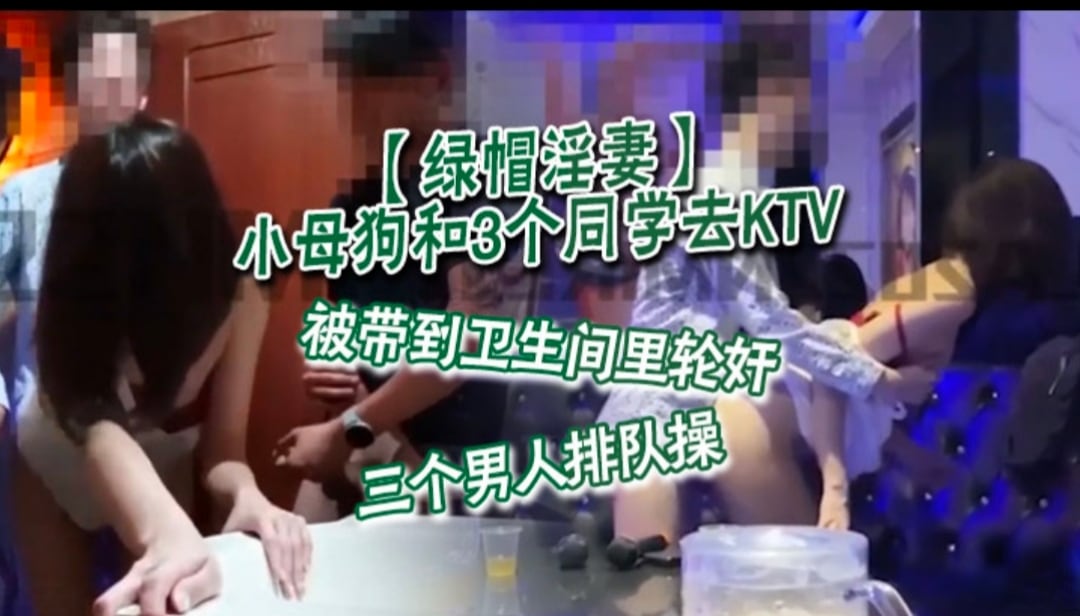 小母狗和3个同学去KTV，被带到卫生间里轮奸，三个人排队操 轮流内射