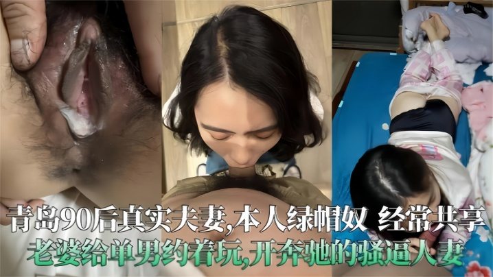 青岛90后真实夫妻泄密极度绿帽奴经常分享老婆给单.男操开着大奔的骚人妻