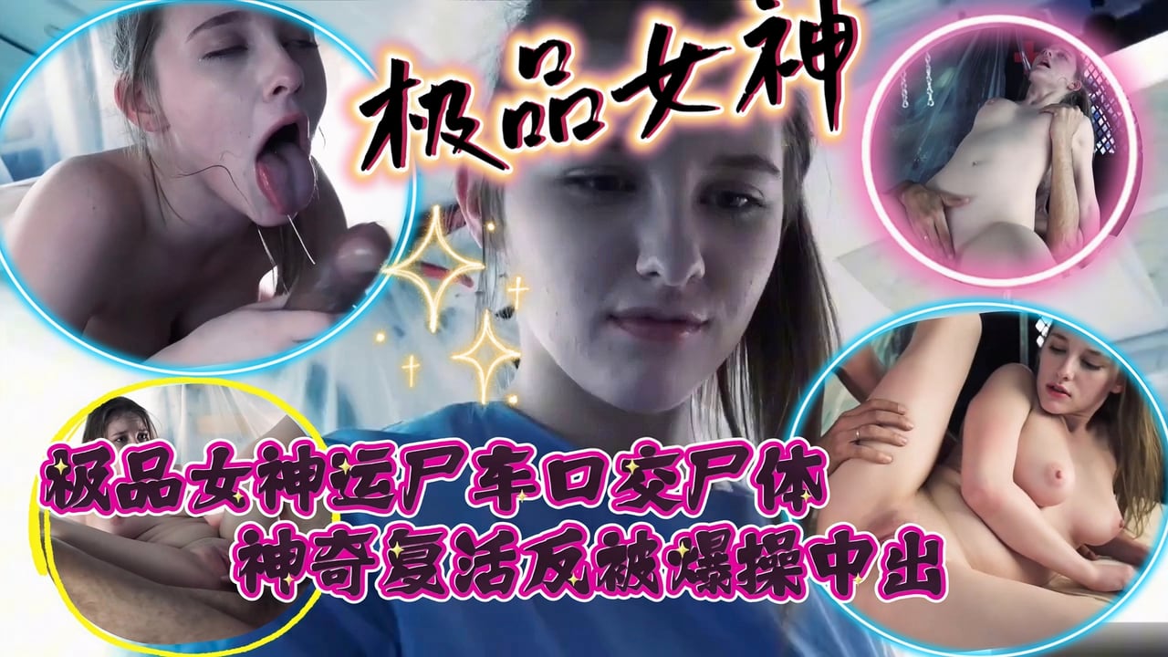 极品女神运尸车口交尸体神奇复活反被爆操中出