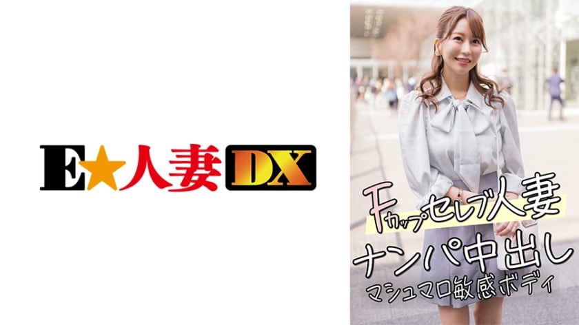 [299EWDX-456] 欲求不满豪门人妻 F罩杯搭讪直上内射 棉花糖般敏感肉体任君开发