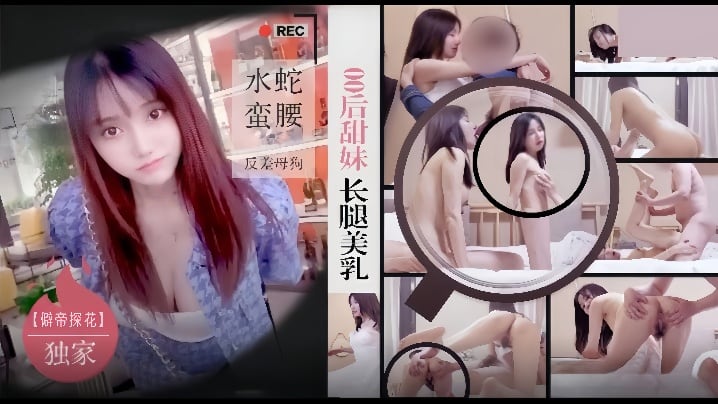 僻帝探花酒店约炮明星颜值零零后甜妹长腿美乳水蛇蛮.腰反差母狗