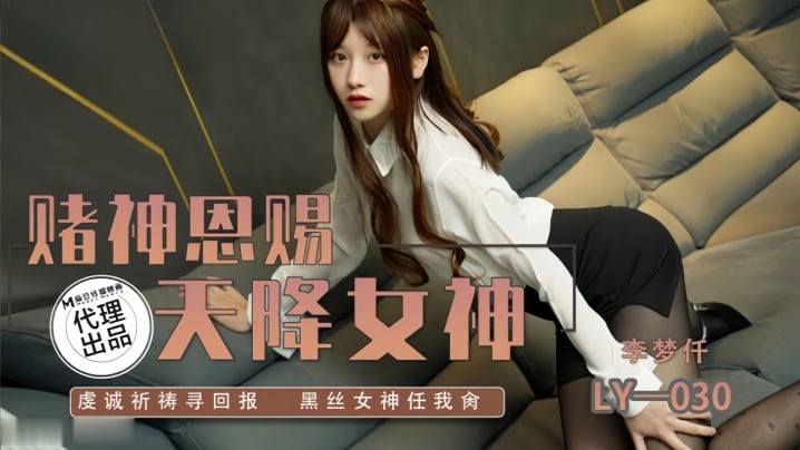 李梦仟LY030.赌神思赐天降女神虔诚祈祷寻回报.黑丝女神任我抽射