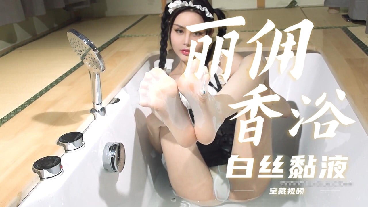 【丽柜】情趣女佣，浴室香佣