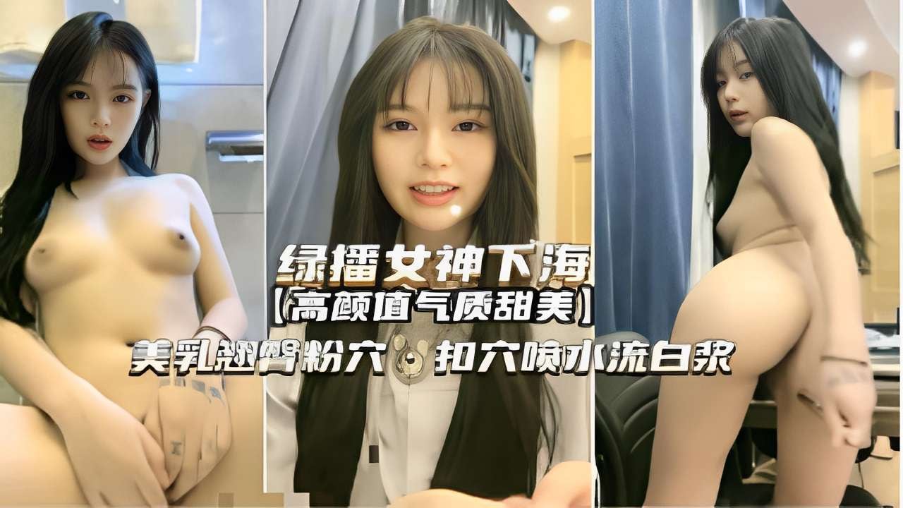 [无码] 绿播女神下海首秀 甜美巨乳翘臀粉穴爆操喷水